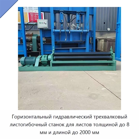 Горизонтальный гидравлический трехвалковый листогибочный станок для листов толщиной до 8 мм и длиной до 2000 мм