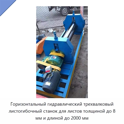 Горизонтальный гидравлический трехвалковый листогибочный станок для листов толщиной до 8 мм и длиной до 2000 мм