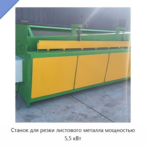 Станок для резки листового металла мощностью 5,5 кВт
