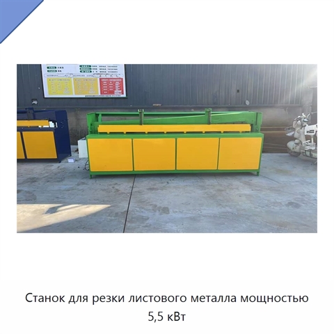 Станок для резки листового металла мощностью 5,5 кВт