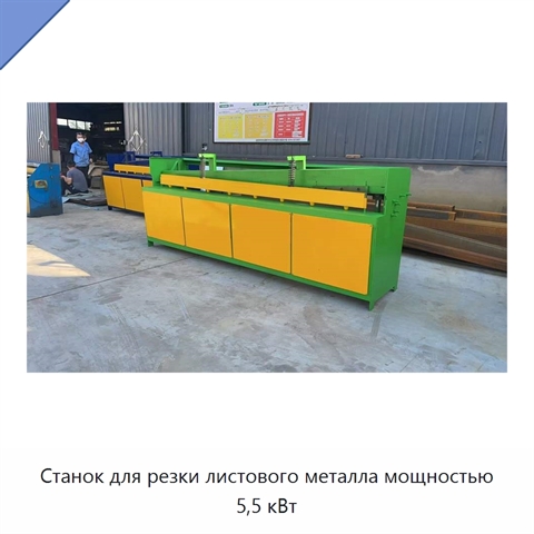 Станок для резки листового металла мощностью 5,5 кВт