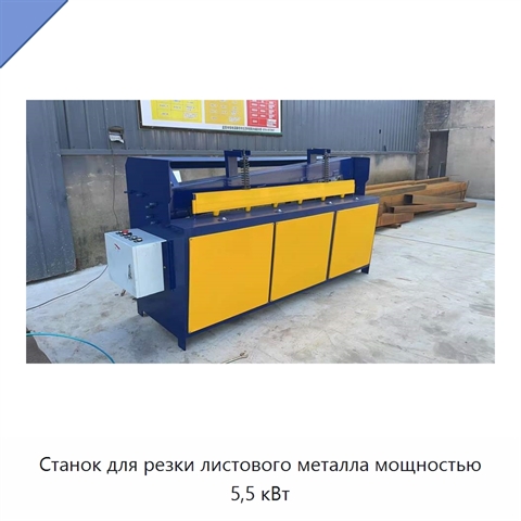 Станок для резки листового металла мощностью 5,5 кВт