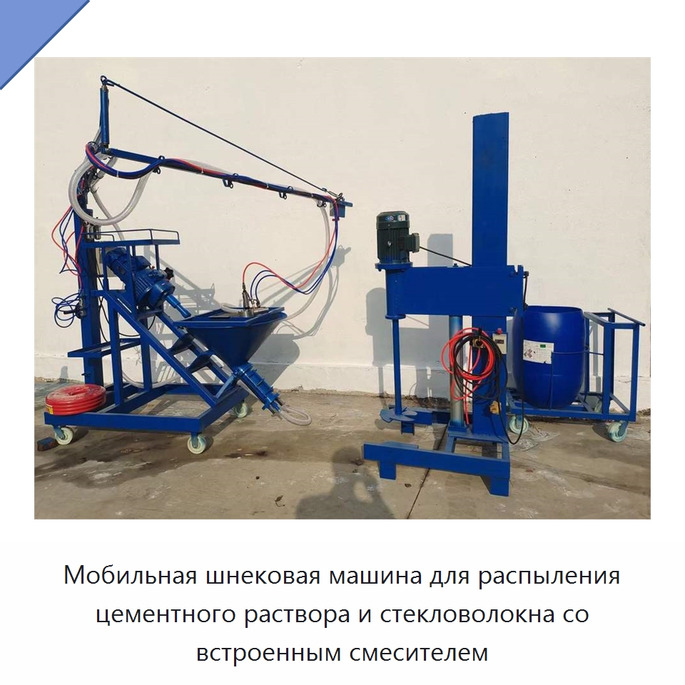 Мобильная шнековая машина для распыления цементного раствора и стекловолокна со встроенным смесителем — Штукатурные станции