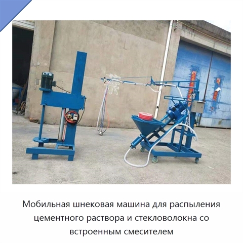 Мобильная шнековая машина для распыления цементного раствора и стекловолокна со встроенным смесителем