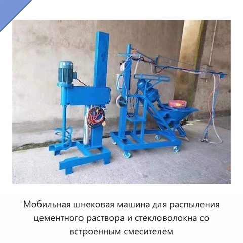 Мобильная шнековая машина для распыления цементного раствора и стекловолокна со встроенным смесителем