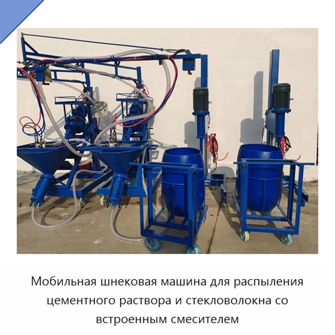 Мобильная шнековая машина для распыления цементного раствора и стекловолокна со встроенным смесителем