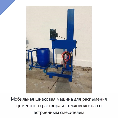 Мобильная шнековая машина для распыления цементного раствора и стекловолокна со встроенным смесителем