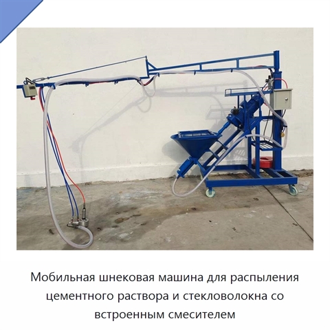 Мобильная шнековая машина для распыления цементного раствора и стекловолокна со встроенным смесителем