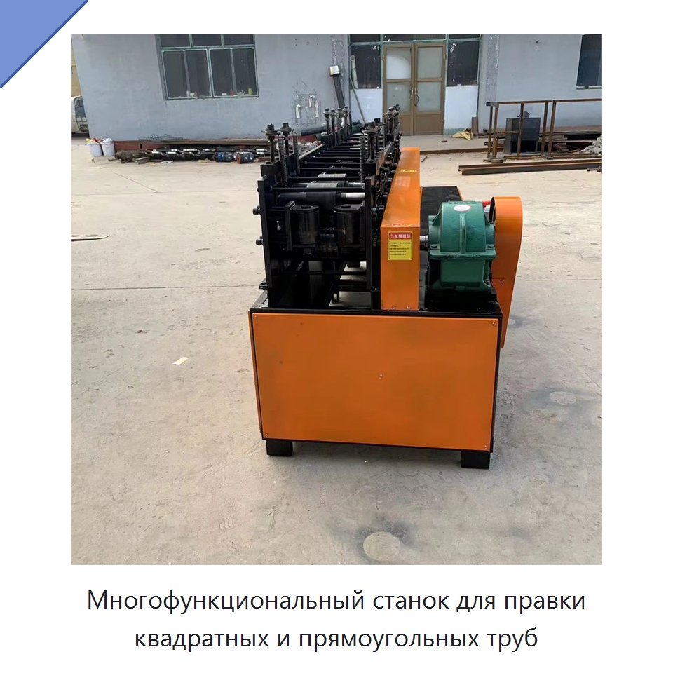 Многофункциональный станок для правки квадратных и прямоугольных труб — Машины для правки металла