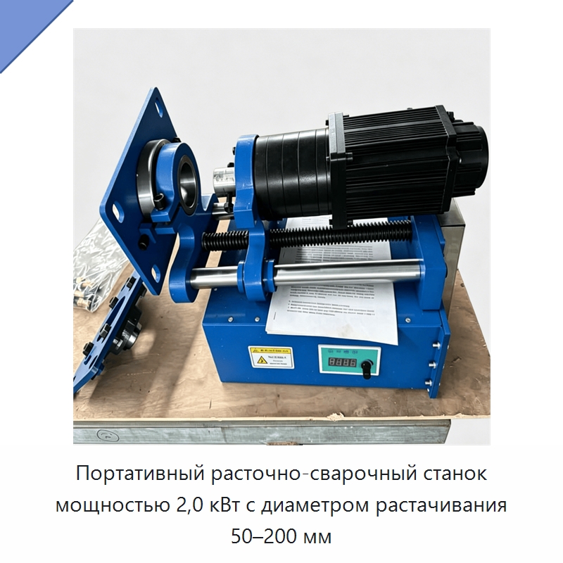 Портативный расточно-сварочный станок мощностью 2,0 кВт с диаметром растачивания 50–200 мм — Строительная техника