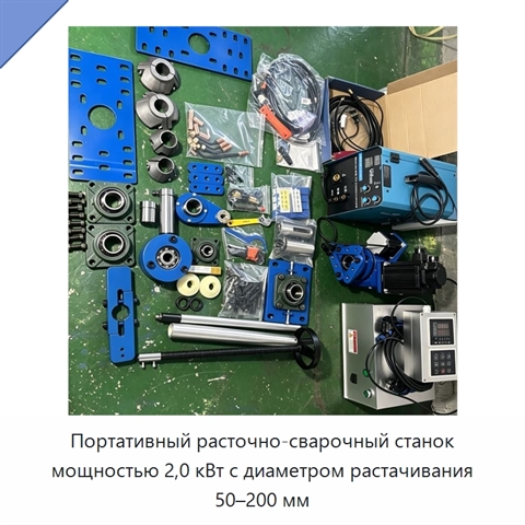 Портативный расточно-сварочный станок мощностью 2,0 кВт с диаметром растачивания 50–200 мм