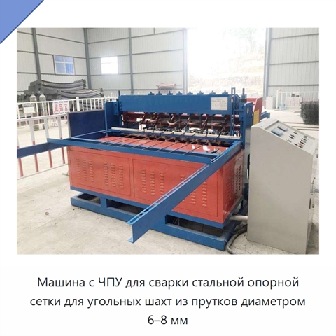 Машина с ЧПУ для сварки стальной опорной сетки для угольных шахт из прутков диаметром 6–8 мм