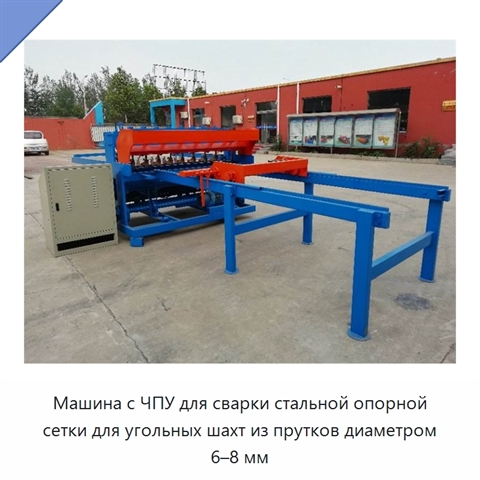 Машина с ЧПУ для сварки стальной опорной сетки для угольных шахт из прутков диаметром 6–8 мм