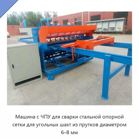 Машина с ЧПУ для сварки стальной опорной сетки для угольных шахт из прутков диаметром 6–8 мм
