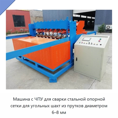 Машина с ЧПУ для сварки стальной опорной сетки для угольных шахт из прутков диаметром 6–8 мм