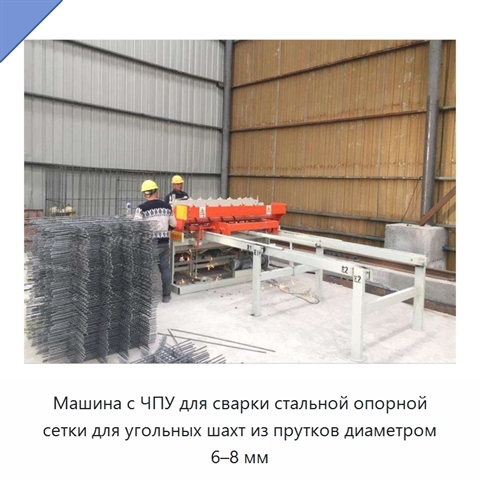 Машина с ЧПУ для сварки стальной опорной сетки для угольных шахт из прутков диаметром 6–8 мм