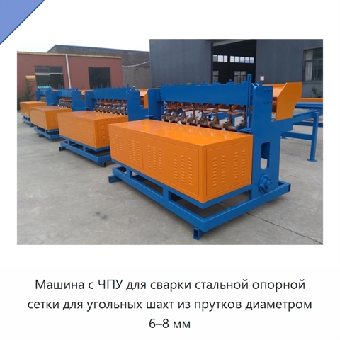 Машина с ЧПУ для сварки стальной опорной сетки для угольных шахт из прутков диаметром 6–8 мм