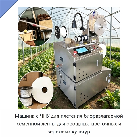 Машина с ЧПУ для плетения биоразлагаемой семенной ленты для овощных, цветочных и зерновых культур