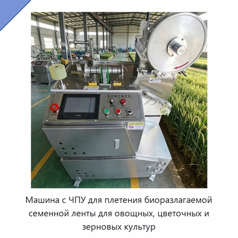Машина с ЧПУ для плетения биоразлагаемой семенной ленты для овощных, цветочных и зерновых культур