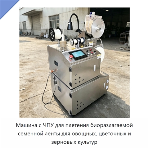Машина с ЧПУ для плетения биоразлагаемой семенной ленты для овощных, цветочных и зерновых культур