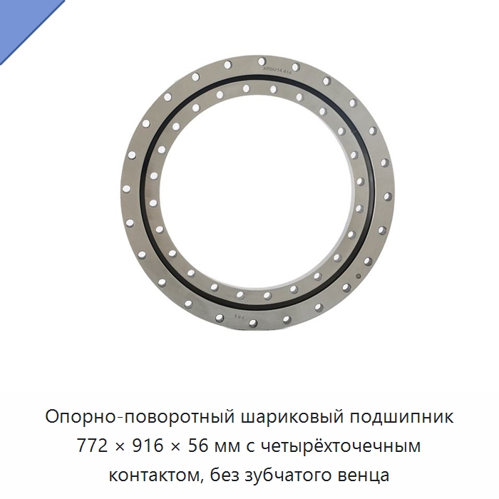 Опорно-поворотный шариковый подшипник 772 × 916 × 56 мм с четырёхточечным контактом, без зубчатого венца — Опорно-поворотные подшипники