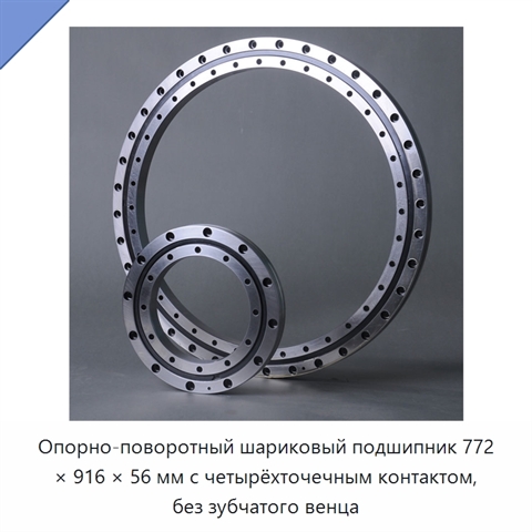 Опорно-поворотный шариковый подшипник 772 × 916 × 56 мм с четырёхточечным контактом, без зубчатого венца