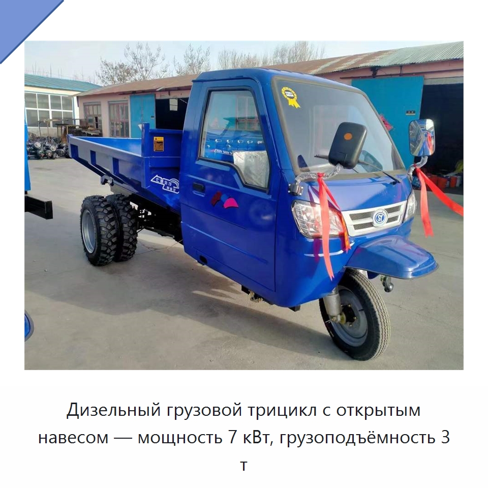 Дизельный грузовой трицикл с открытым навесом — мощность 7 кВт, грузоподъёмность 3 т — Промышленное оборудование