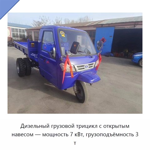 Дизельный грузовой трицикл с открытым навесом — мощность 7 кВт, грузоподъёмность 3 т