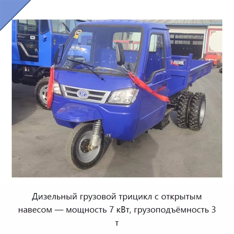 Дизельный грузовой трицикл с открытым навесом — мощность 7 кВт, грузоподъёмность 3 т