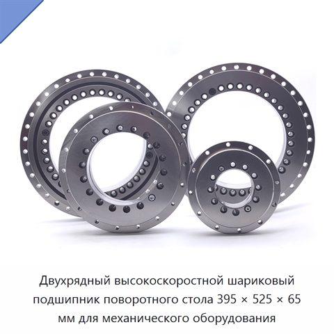 Двухрядный высокоскоростной шариковый подшипник поворотного стола 395 × 525 × 65 мм для механического оборудования
