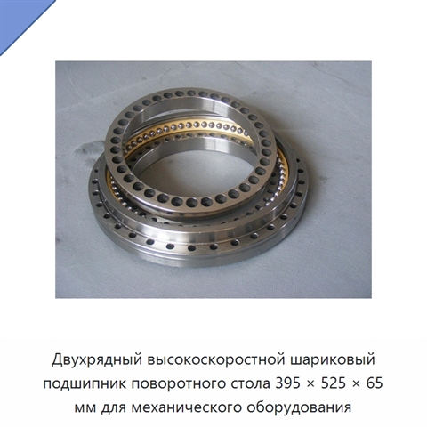 Двухрядный высокоскоростной шариковый подшипник поворотного стола 395 × 525 × 65 мм для механического оборудования