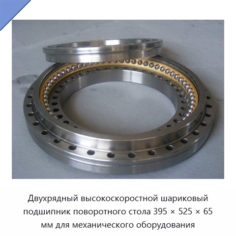 Двухрядный высокоскоростной шариковый подшипник поворотного стола 395 × 525 × 65 мм для механического оборудования