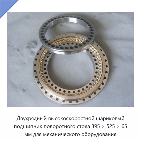 Двухрядный высокоскоростной шариковый подшипник поворотного стола 395 × 525 × 65 мм для механического оборудования