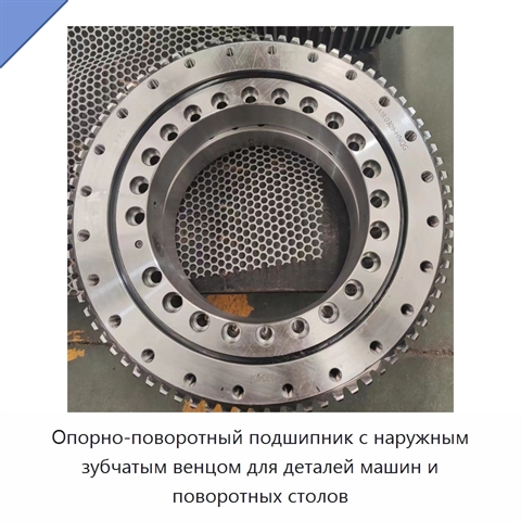 Опорно-поворотный подшипник с наружным зубчатым венцом для деталей машин и поворотных столов