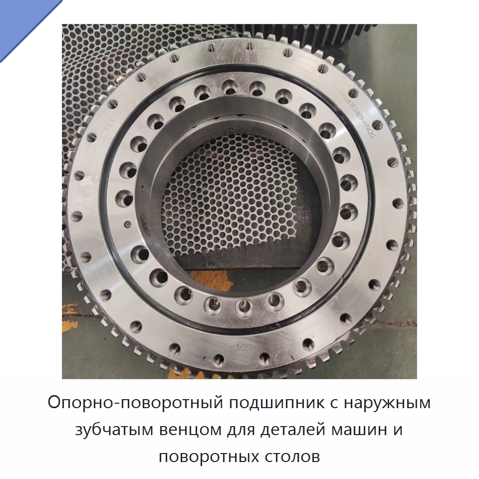 Опорно-поворотный подшипник с наружным зубчатым венцом для деталей машин и поворотных столов — Опорно-поворотные подшипники