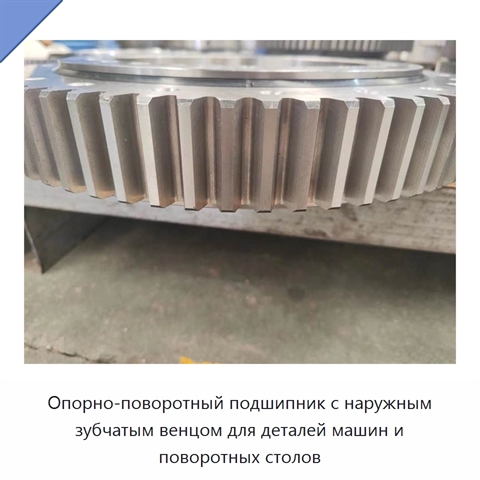 Опорно-поворотный подшипник с наружным зубчатым венцом для деталей машин и поворотных столов