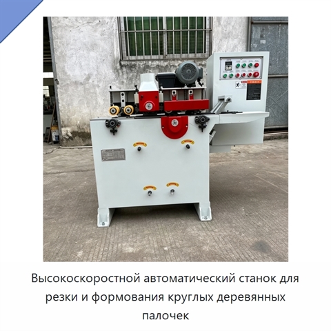 Высокоскоростной автоматический станок для резки и формования круглых деревянных палочек