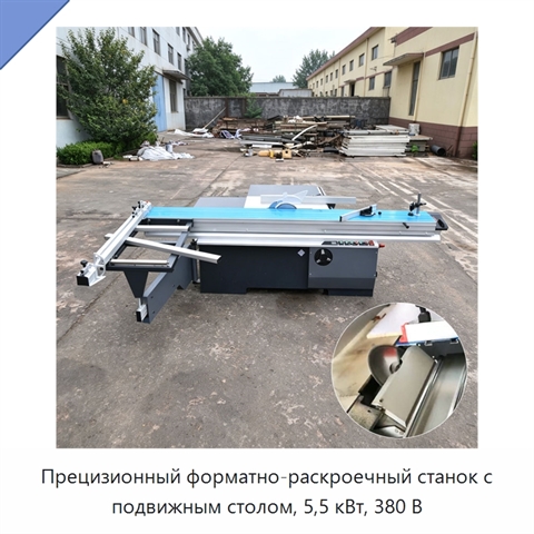Прецизионный форматно-раскроечный станок с подвижным столом, 5,5 кВт, 380 В