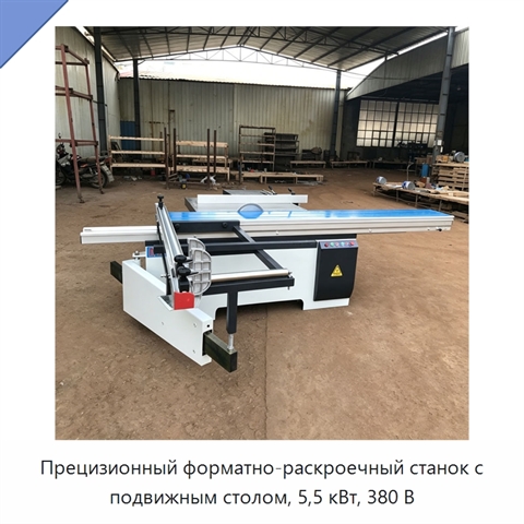 Прецизионный форматно-раскроечный станок с подвижным столом, 5,5 кВт, 380 В
