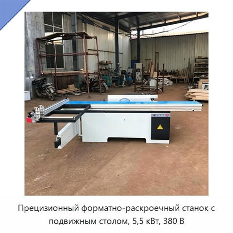 Прецизионный форматно-раскроечный станок с подвижным столом, 5,5 кВт, 380 В