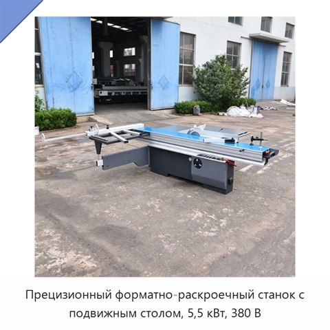 Прецизионный форматно-раскроечный станок с подвижным столом, 5,5 кВт, 380 В