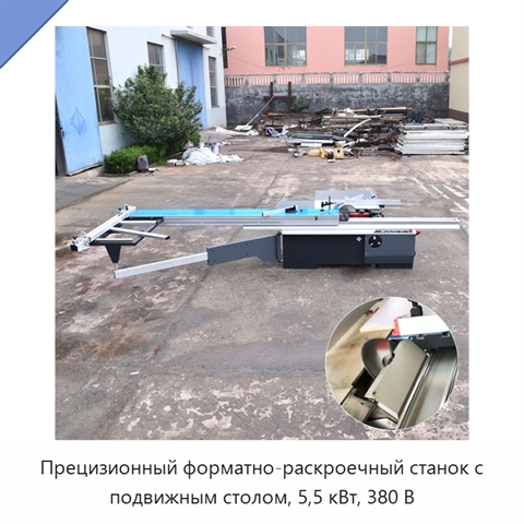 Прецизионный форматно-раскроечный станок с подвижным столом, 5,5 кВт, 380 В