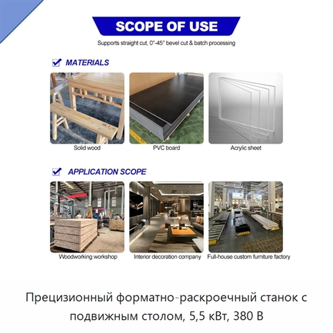 Прецизионный форматно-раскроечный станок с подвижным столом, 5,5 кВт, 380 В