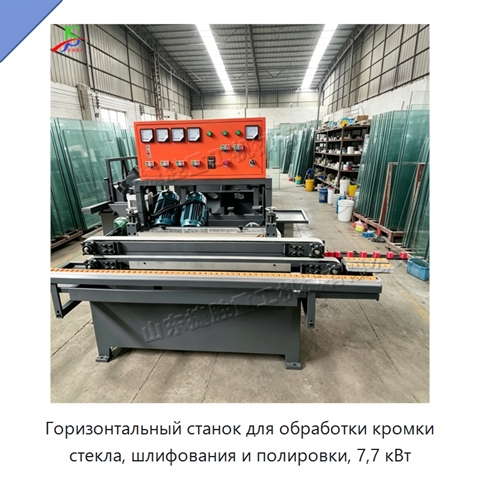 Горизонтальный станок для обработки кромки стекла, шлифования и полировки, 7,7 кВт