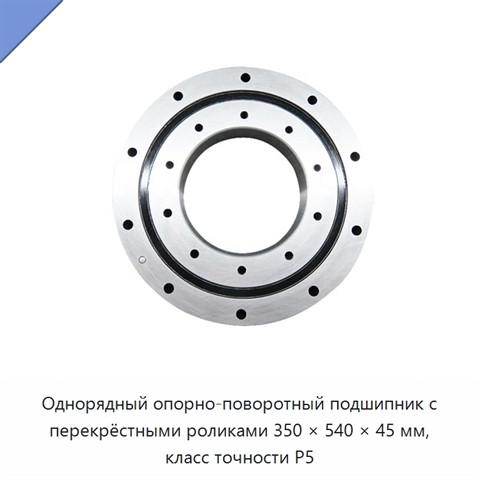 Однорядный опорно-поворотный подшипник с перекрёстными роликами 350 × 540 × 45 мм, класс точности P5