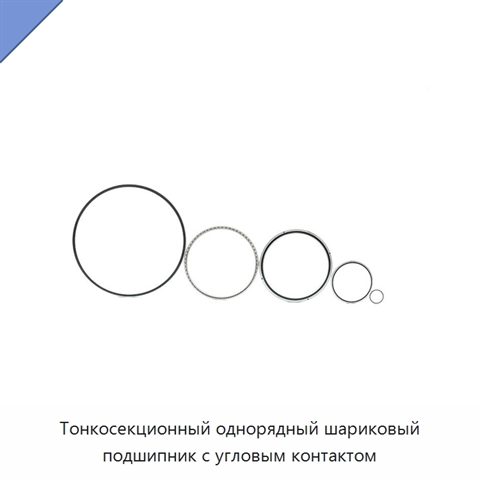 Тонкосекционный однорядный шариковый подшипник с угловым контактом