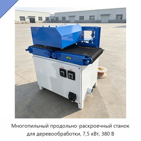 Многопильный продольно-раскроечный станок для деревообработки, 7,5 кВт, 380 В
