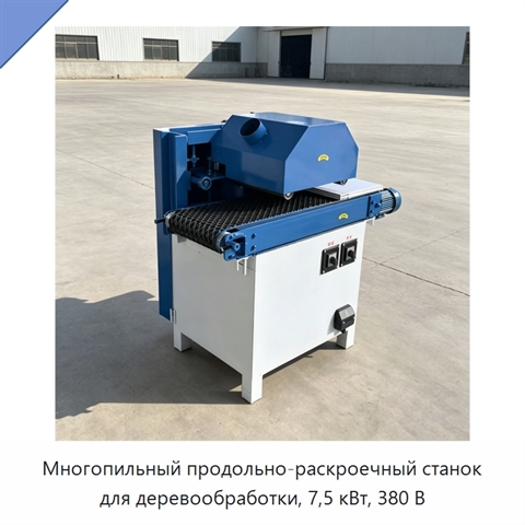 Многопильный продольно-раскроечный станок для деревообработки, 7,5 кВт, 380 В
