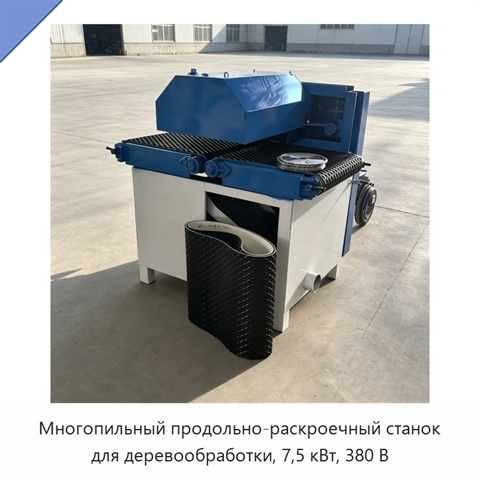 Многопильный продольно-раскроечный станок для деревообработки, 7,5 кВт, 380 В