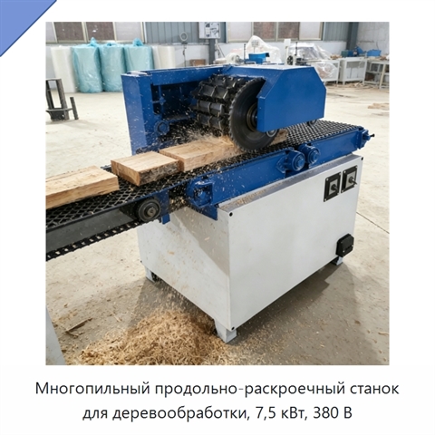 Многопильный продольно-раскроечный станок для деревообработки, 7,5 кВт, 380 В